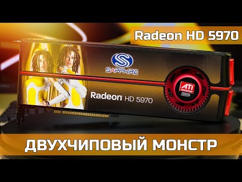 Видео: ♿ ATI Radeon HD 5970 - ДВУХЧИПОВЫЙ МОНСТР ЗА 60$