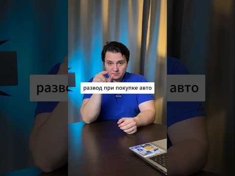 Видео: развод при покупке авто