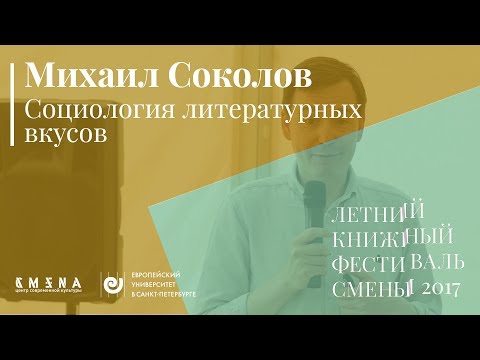 Видео: Михаил Соколов. Лекция «Социология литературных вкусов»