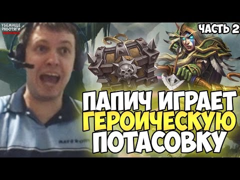 Видео: ПАПИЧ ИГРАЕТ ГЕРОИЧЕСКУЮ ПОТАСОВКУ. ЧАСТЬ 2