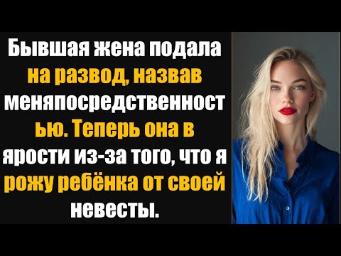 Видео: Бывшая жена подала на развод, назвав меня посредственностью. Теперь она в ярости из-за того, что у