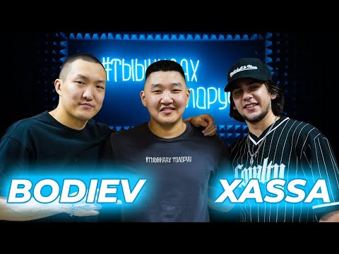 Видео: #ТЫЫННААХТОЛОРУУ - BODIEV и XASSA | Концерт в Якутске