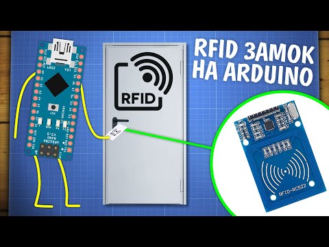 Видео: Электронный замок с RFID на Arduino