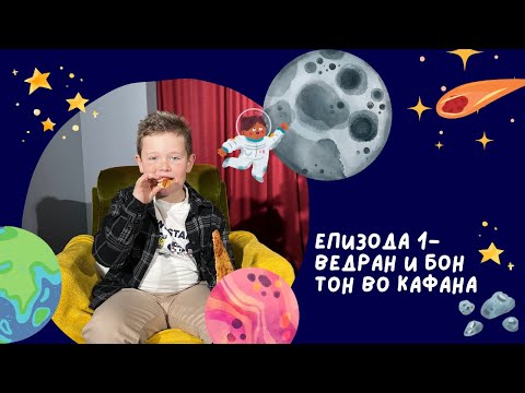 Видео: ВСЕЛЕНСКА СТАНИЦА | Епизода 1: ВЕДРАН И БОН-ТОН ВО КАФАНА