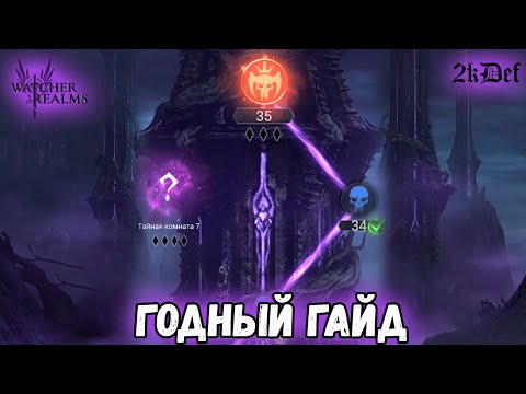 Видео: 35 этаж и 7 Тайная комната Башня Обмана by ФЕЙН в #watcherofrealms #MoridenValaraevent | 2kDef