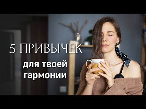 Видео: Полезные привычки на каждый день. Как они меняют жизнь и позволяют жить в гармонии с собой