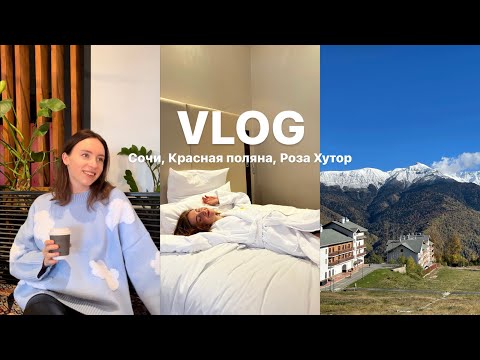 Видео: VLOG Сочи, Красная поляна 960м, Роза Хутор. Отель Novotel