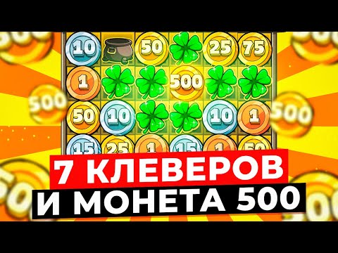 Видео: РЕКОРД!!! 7 КЛЕВЕРОВ РЯДОМ и МОНЕТА 500 В ДОРОГОМ БОНУСЕ! ОГРОМНЫЕ ЗАНОСЫ НА *.***.***Р в LE BANDIT