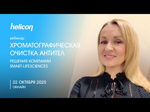 Видео: ВЕБИНАР | Хроматографическая очистка антител: решения компании Smart-Lifesciences