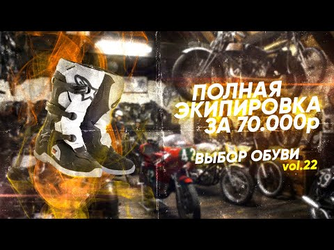 Видео: Экипируемся полностью за 70000₽ || Выбираем лучшие мотоботы || Часть 3