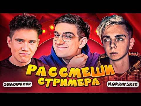 Видео: ЭВЕЛОН ШОУ РАССМЕШИ СТРИМЕРА ft. МОКРИВСКИЙ и ШАДОУКЕК / EVELONE MOKRIVSKIY SHADOWKEK