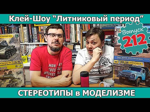 Видео: Стереотипы в Моделизме | Клей-шоу "Литниковый Период" (Выпуск #212)