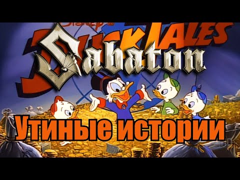 Видео: Sabaton - Утиные истории (Udio AI cover)