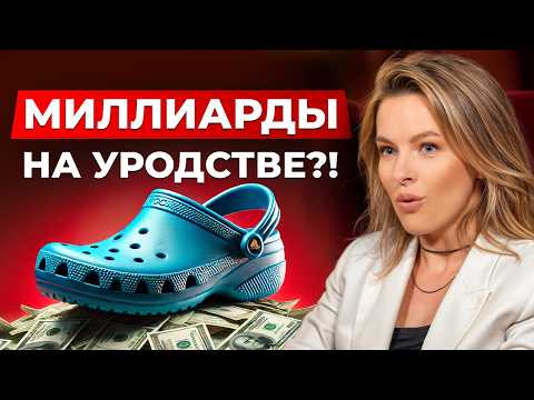 Видео: Как кроксы стали САМОЙ ПОПУЛЯРНОЙ обувью? / Феномен успеха бренда Crocs