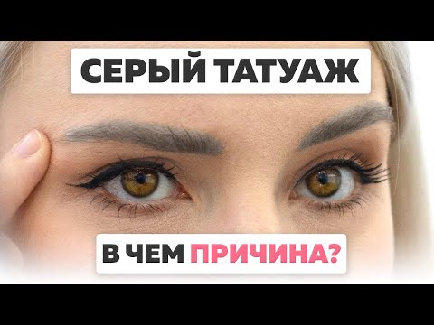 Видео: Серые брови после татуажа. В чем причина появления серых бровей?