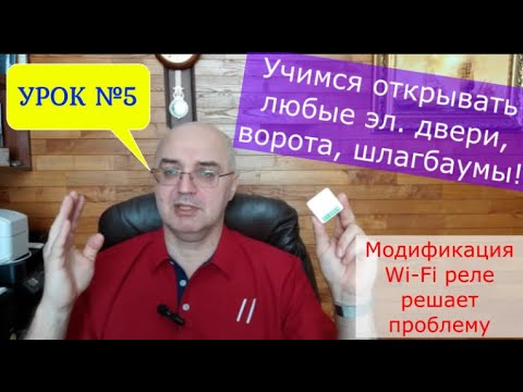 Видео: Открываем дистанционно любой электронный замок, дверь, ворота шлагбаум - модернизированным WiFi реле