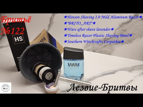 Видео: #бритьё №122 Henson Shaving 2 0 Mild или стали космические корабли лучше бороздить вселенную?