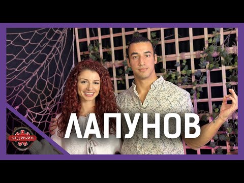 Видео: ГОВОРИ ЛИ ЛАПУНОВ С ИЗВЪНЗЕМНИ? | СЛЕД ИГРИТЕ PODCAST | ИГРИ НА ВОЛЯТА