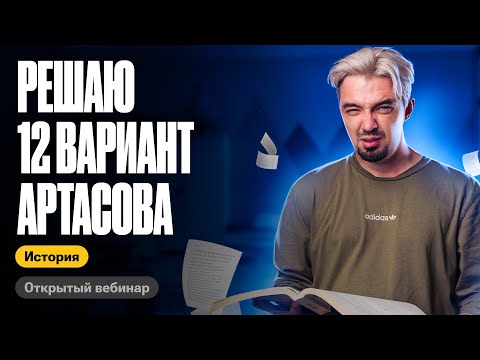 Видео: Решаю 12 вариант Артасова | ТОП-репетитор | ЕГЭ по истории