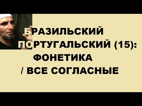 Видео: БРАЗИЛЬСКИЙ ПОРТУГАЛЬСКИЙ (15): фонетика / согласные