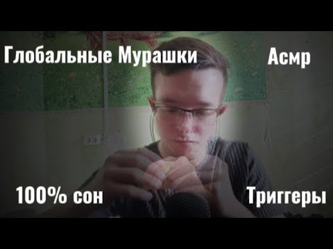 Видео: АСМР триггеры для вашего сна
