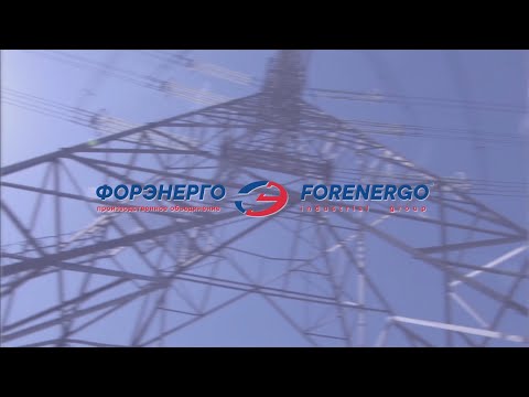 Видео: Фильм «25 лет ПО «ФОРЭНЕРГО»
