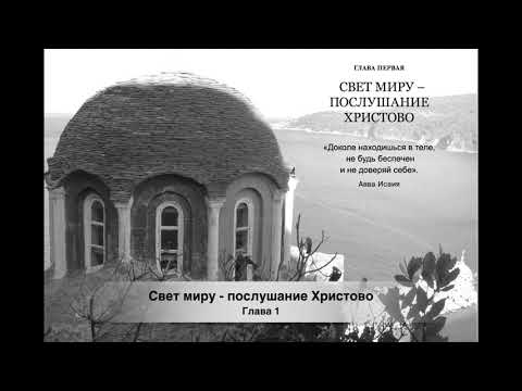 Видео: Искусство истинного послушания. ИЕРОМОНАХ СИМОН (БЕЗКРОВНЫЙ)