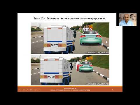 Видео: Тема 26.4. Техника и тактика грамотного маневрирования.