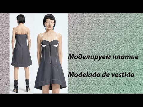 Видео: моделируем платье modelado de vestido #курсыкройкиишитья #diseño