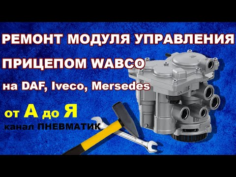 Видео: Как самому отремонтировать модуль управления тормозами прицепа WABCO на DAF Iveco Mersedes и др.