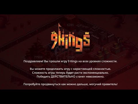 Видео: ПРОШЁЛ НА ВСЕХ УРОВНЯХ СЛОЖНОСТИ | КОРОЛЬ КРОВИ | 9 Kings [14]