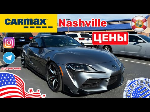 Видео: #658 Цены на автомобили в США, площадка CARMAX в Нэшвилл штат Теннесси Чать 1