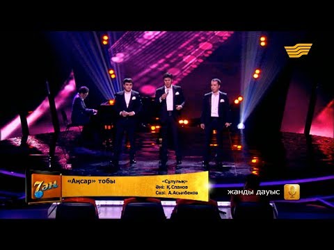 Видео: «Аңсар» тобы - «Сұлулық» (әні: Қ. Спанов, сөзі: А. Асылбеков)