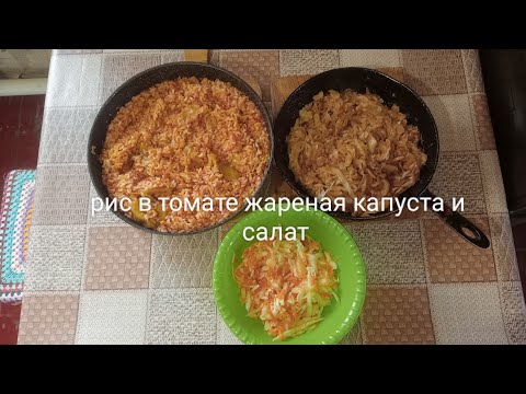 Видео: Рис в томате, жареная капуста и салат