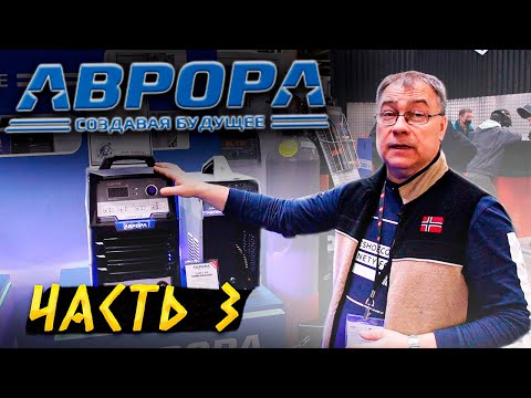 Видео: Новинки от Аврора на Weldex 2021 Чем смогли удивить? 🟢 Выставка сварочного оборудования