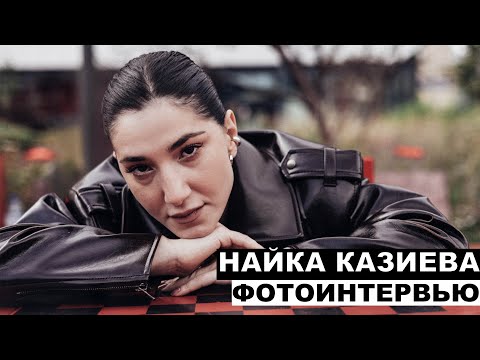 Видео: Найка Казиева | Георгий За Кадром. Выпуск 103
