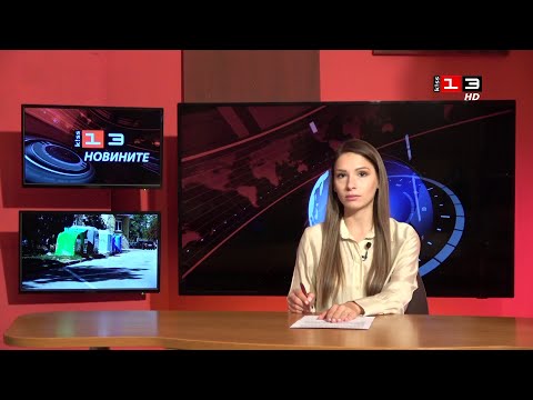 Видео: Новините на КИС 13 на 30 октомври 2025