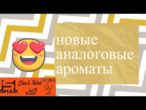 Видео: Новинки аналоговой парфюмерии shaik clive&keira bea's sevaverek
