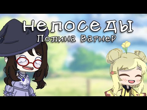 Видео: Клип ~⟨ 🌼 непоседы 🌼 ⟩~⟨ Gacha club ⟩~ GCMV