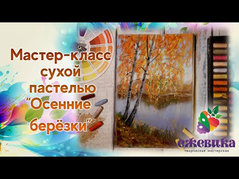 Видео: Мастер-класс пастелью "Осенние берёзки" поэтапно для начинающих художников.