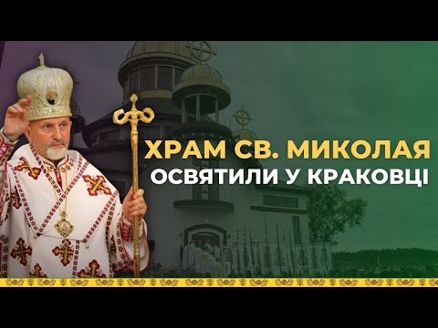 Видео: У селищі Краковець освятили Храм Святого Миколая.
