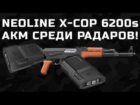 Видео: Neoline X-COP 6200s - АКМ среди антирадаров - первое знакомство с новым радар-детектором