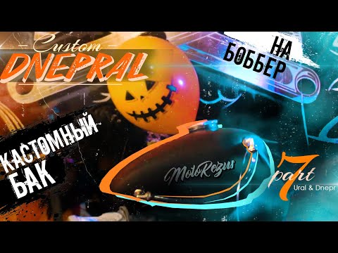 Видео: Кастом из Днепра & Урала 7 / Кастомный бак на боббер