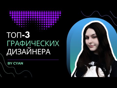 Видео: ТОП-3 | Графических дизайнера | Контент, цвет и композиция