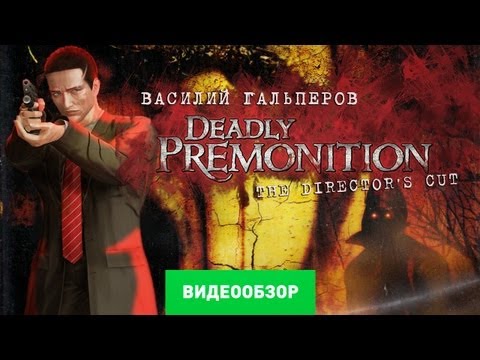 Видео: Обзор Deadly Premonition