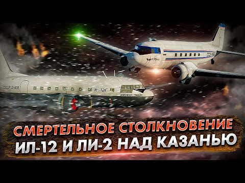 Видео: Авиакатастрофа в небе над Казанью. Столкновение Ил-12 и Ли-2 (1953 год)