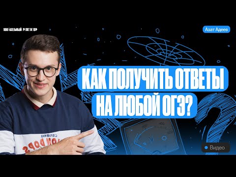 Видео: Не трать деньги на ответы.