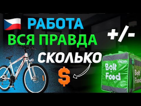 Видео: Работа в Bolt Food | Плюсы и минусы