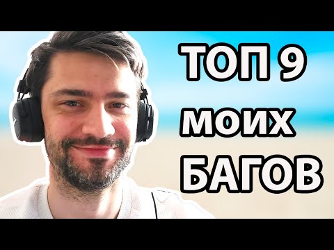 Видео: ТОП 9 интересных БАГОВ, которые я находил