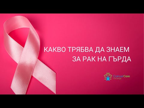 Видео: Рак на гърда